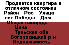 Продается квартира в отличном состоянии  › Район ­ Рос › Улица ­ 30 лет Победы › Дом ­ 9 › Общая площадь ­ 31 › Цена ­ 1 200 000 - Тульская обл., Богородицкий р-н Недвижимость » Квартиры продажа   . Тульская обл.